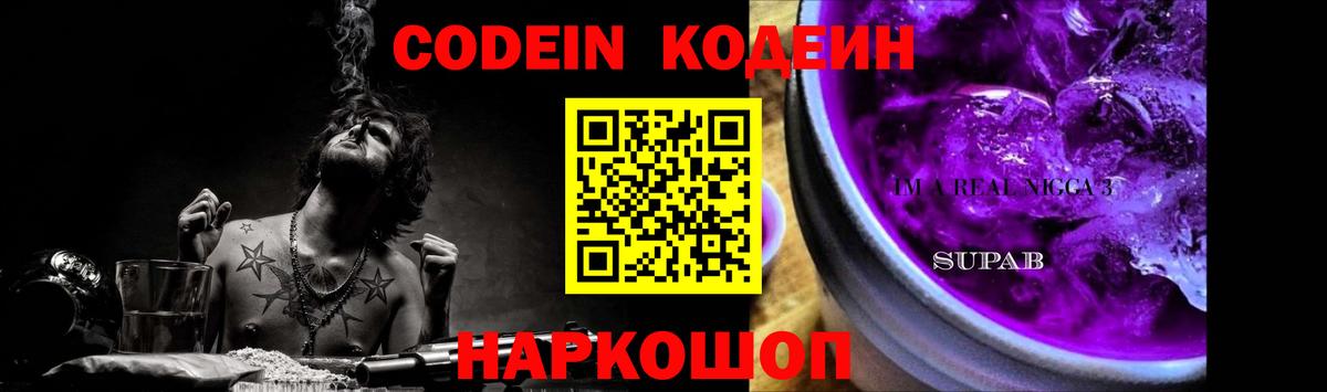 Минусинск  Codein напиток Lean (лин)  Codein Purple Drank  Вход с VPN 